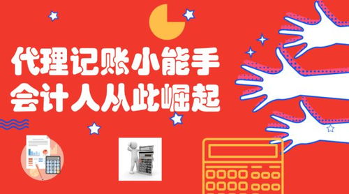 學(xué)會代理記賬，月薪輕松過萬——代理記賬實訓(xùn)課明晚開課