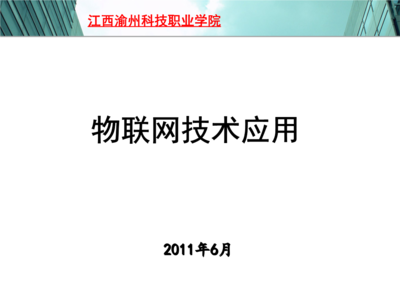 物聯(lián)網(wǎng)技術(shù)研發(fā) 江西渝州科技職業(yè)學(xué)院課程概覽與免費資源獲取途徑